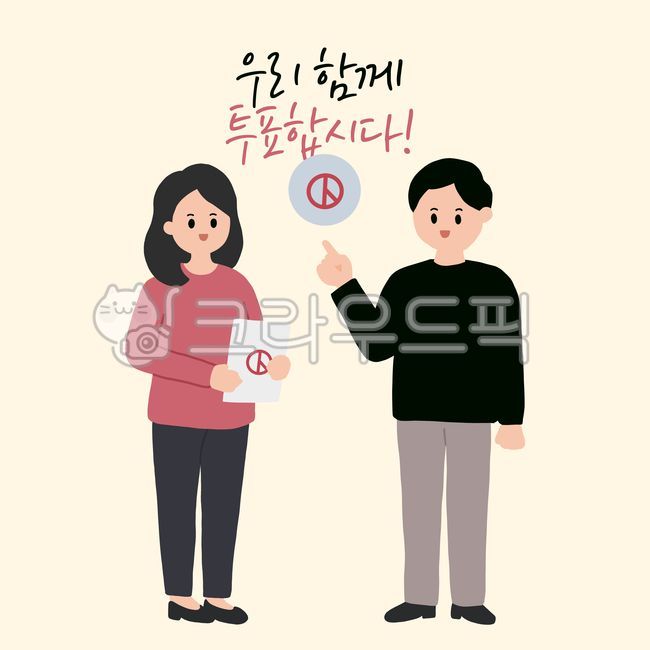 투표,선거,우리함께투표합시다,대통령선거,일러스트,도장,총선,투표남녀,국회의원선거,시민,권리,남자,여자