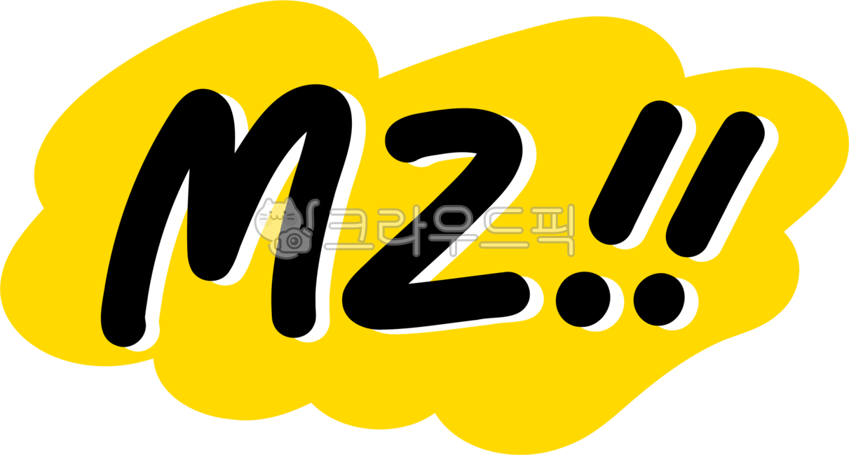 엠지,엠지세대,mz,mzpng,mz손글씨