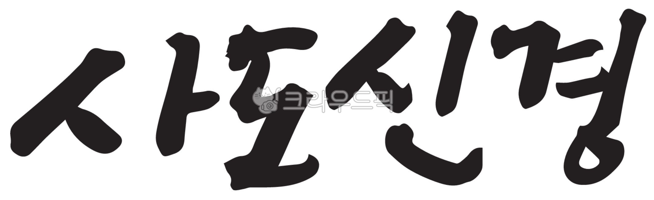 캘리그라피,손글씨,기독교,말씀,예수님,사랑,하나님,성경,찬양,예배,교회,수련회,주보,말씀캘리,신앙,믿음,생명,복음,복음서,신약,구약,구원,평안,기도회,전도,부활,부활절,고난주간,사순절,십자가,사도신경,text,텍스트,handwriting,필적