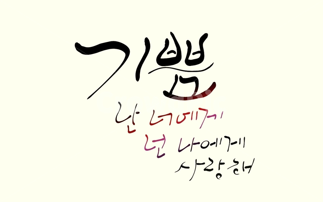 기쁨,캘리그라피,사랑해,love,연애,손글씨,고백,감정,감정표현,표현