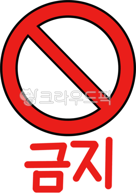 정지, 금지, 금지표시, 경고판, 경고, 사진,이미지,일러스트,캘리그라피 - goun3250작가