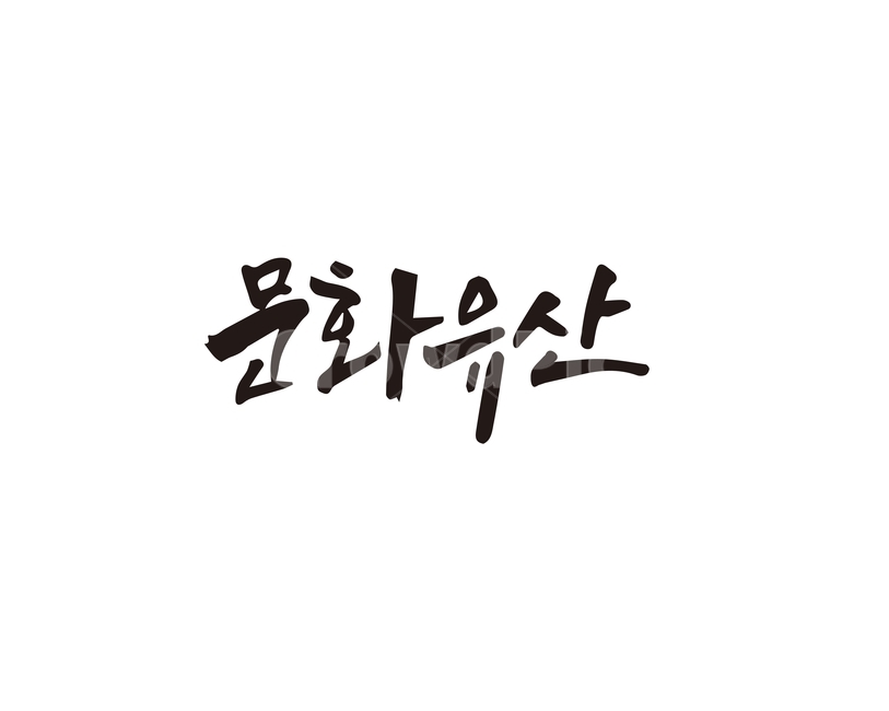 캘리,문화,유산,문화유산,캘리그라피,손글씨,문화재,캘리그라피,손글씨,calligraphy