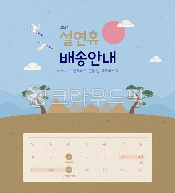 template,popupevent,pine tree,Online shopping mall,shopping mall,pattern,holiday,holiday popup,notification,Delivery information,event,new year,shopping,calendar,Korean holidays,Delivery popup,koreanlunarnewyear,tree,Lunar New Year delivery information,tr