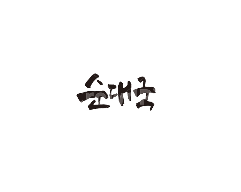 순대국,음식,메뉴,식당,한식,캘리,캘리그라피,레시피,요리,food,순대,그래픽,일러스트레이션,graphic,illustration,캘리그라피,손글씨,calligraphy
