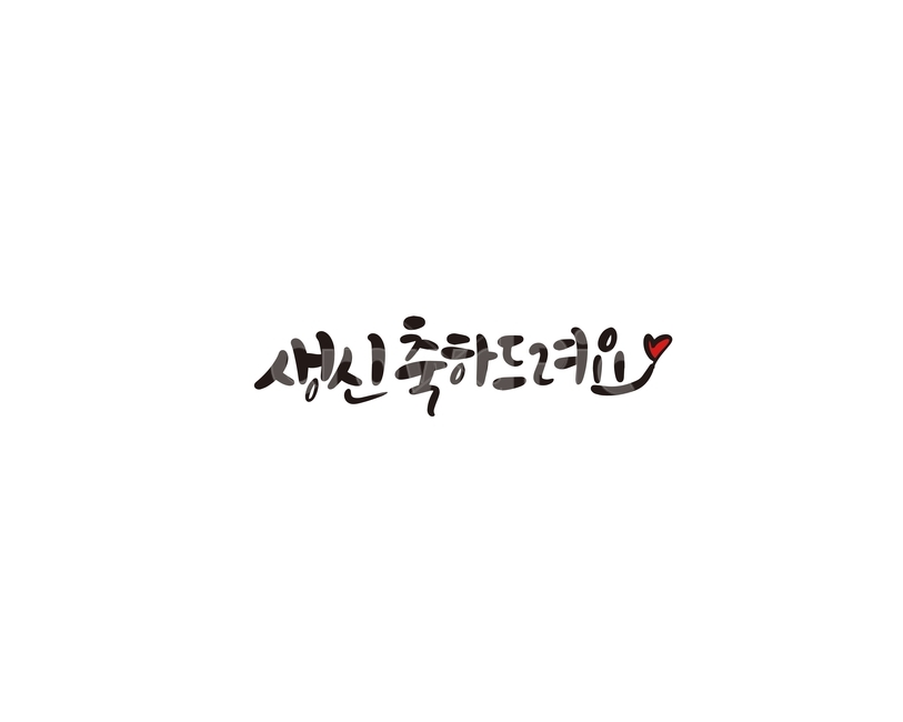 캘리,캘리그라피,부모님,생신,축하,축하해,축하드려요,손글씨,어른,생일