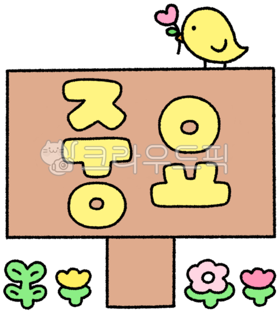 중요, 중요캘리, 중요캘리그라피, 중요손글자, 중요손글씨, 사진,이미지,일러스트,캘리그라피 - 작은달작가