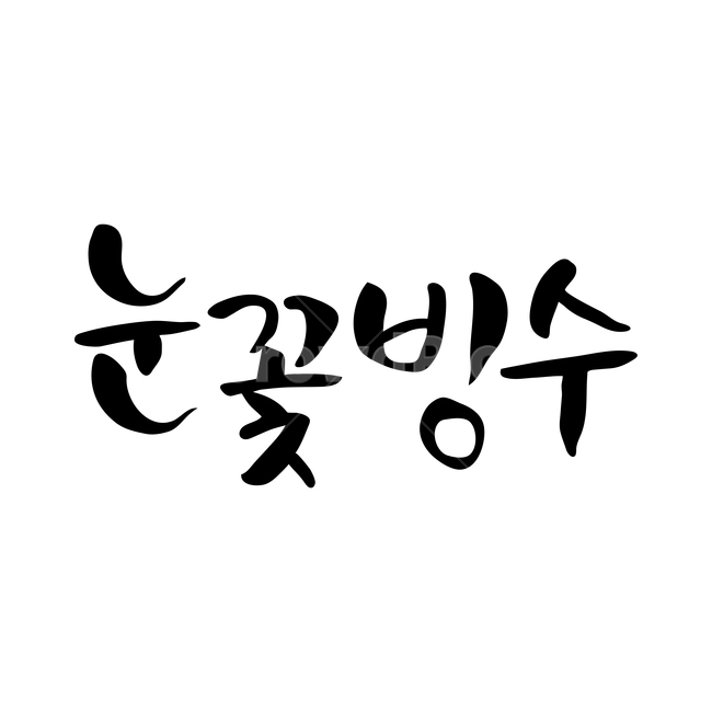 캘리,캘리그라피,손글씨,붓글씨,펜글씨,디저트,간식,후식,dessert,snack,누끼,remove background,캘리그라피,손글씨,calligraphy