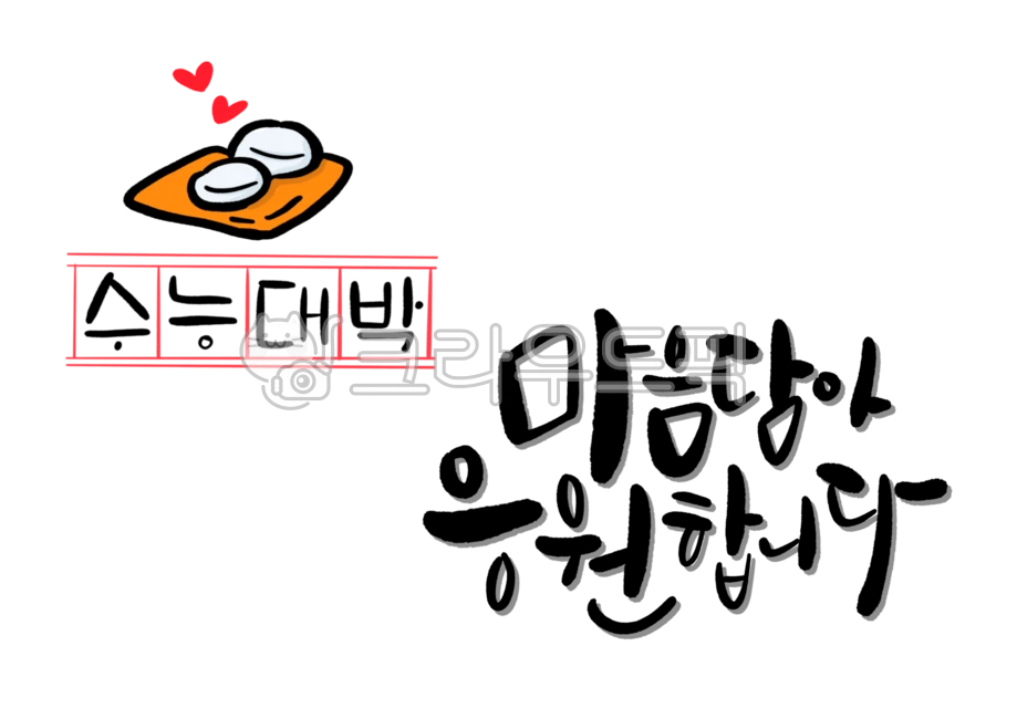 Cheering, test, pass, sat, handwriting - Authentic Korean Stock Photos ...