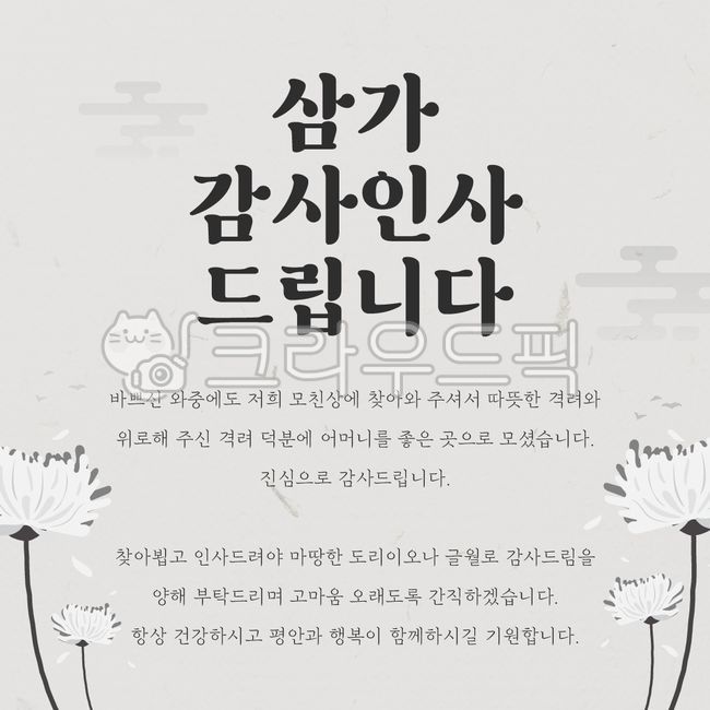 위로,꽃,문구,가족,장례식,감사,인사,추모,안내,조의,장례식인사,조의답례,조의감사인사,장례식감사인사