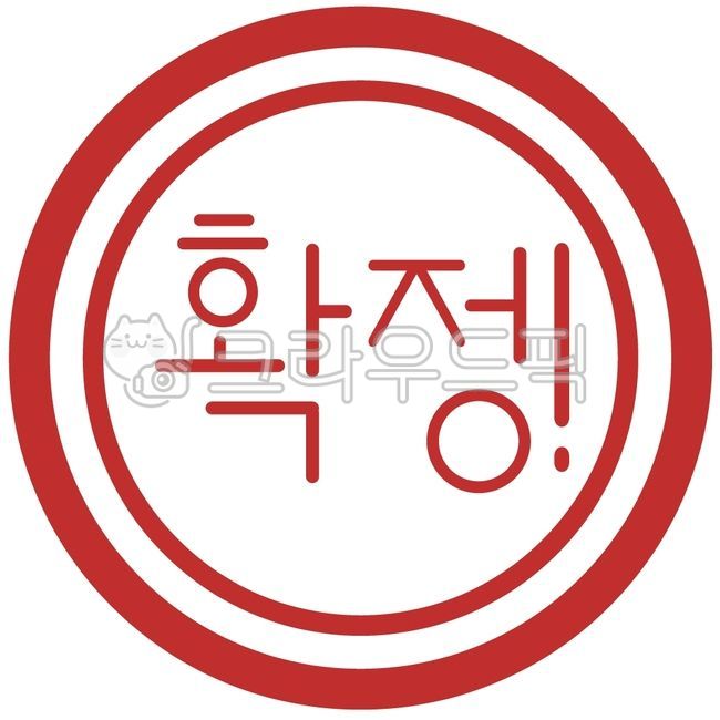 확정,확정스탬프,확정도장,스탬프일러스트,확정일러스트,확정직인,확정빨간도장,확정문구,확정글자,확정표시도장,확정그래픽,확정도장요소,확정글씨,확정빨간색도장,서류용확정도장,확정서류도장,확정표시,확정글자도장,확정글씨도장,빨간확정도장,글씨도장,도장,스탬프