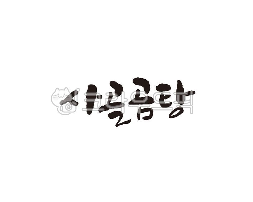 사골,곰탕,사골곰탕,보양식,한식,식당,메뉴,음식,캘리,캘리그라피,손글씨,캘리그라피,손글씨,calligraphy