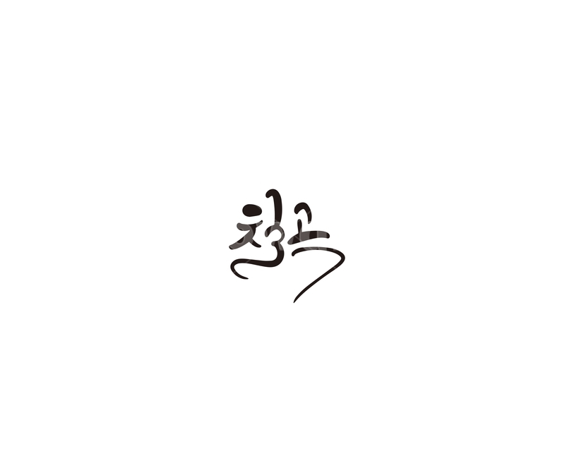 경북,경상북도,칠곡,지역,캘리,캘리그라피,캘리그라피,손글씨,calligraphy