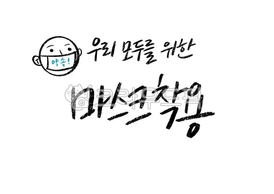 마스크,마스크착용,코로나,안내문구,캘리그라피,손글씨,의료,의학,병원,medical,hospital,clinic,캘리그라피,손글씨,calligraphy