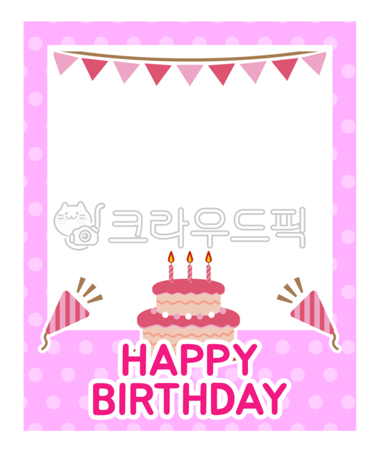 생일,파티,합성,포토프레임,유치원,다꾸,꾸미기,유아,어린이집,케이크,팡파레,프레임,액자,happybirthday,party,이벤트,기념일,kids,축하