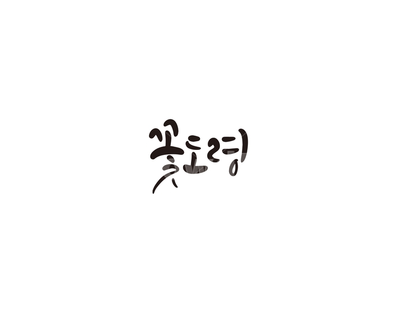꽃도령,도령,사극,미남,캘리,캘리그라피,꽃,캘리그라피,손글씨,calligraphy