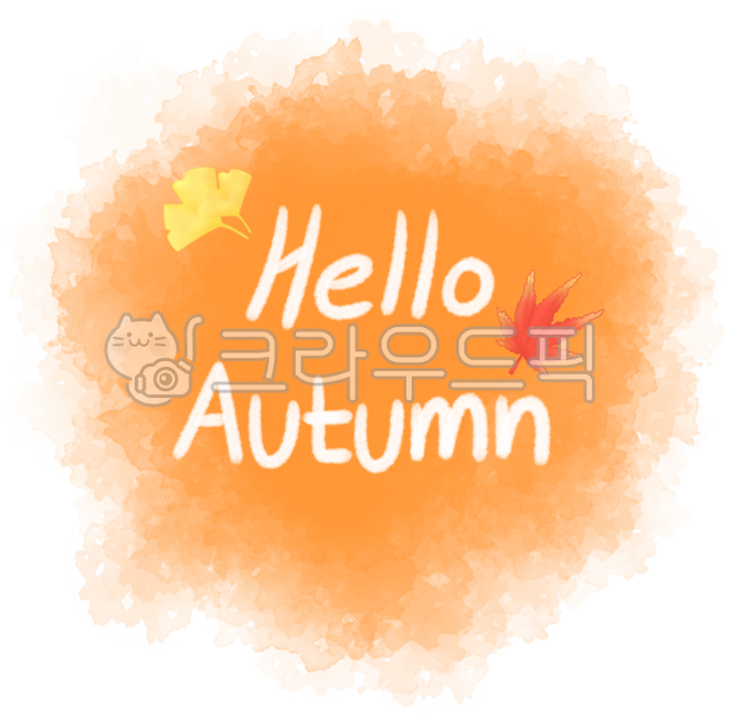 가을,helloautumn,가을캘리그라피,수채화번짐,가을캘리,단풍잎,주황수채화,은행잎,안녕가을,가을손글씨,단풍,은행,가을일러스트