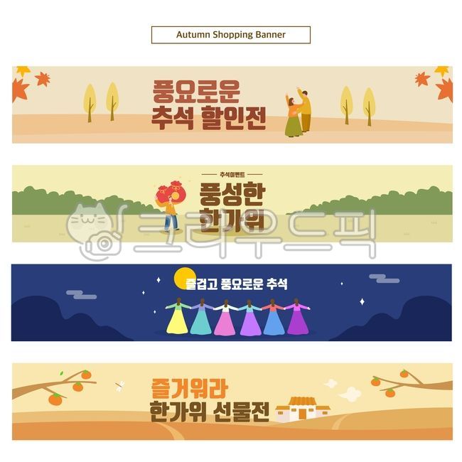 일러스트,가을,추석,웹디자인,웹템플릿,배너,템플릿,이벤트,이벤트배너,세트,프로모션,광고,홍보,현수막,인쇄,상단,장배너,긴배너,가로배너,쇼핑,쇼핑몰,사람,기획전,특가전,선물전,세일,할인,쿠폰,한국,전통,한가위,감사,공지,알림,연인,선물,나무,산,언덕,집,한복,달,밤,어둠,잠자리,감나무,반짝이