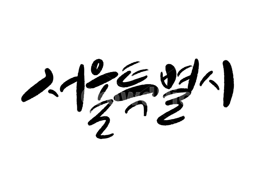 서울특별시,서울시,캘리그라피,한글,대한민국,도시,수도권,수도,캘리그라피,손글씨,calligraphy