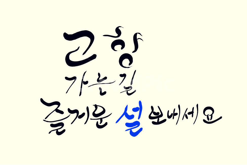 고향,설,명절,손글씨,캘리그라피,명절인사,인사말,캘리그라피,손글씨,calligraphy