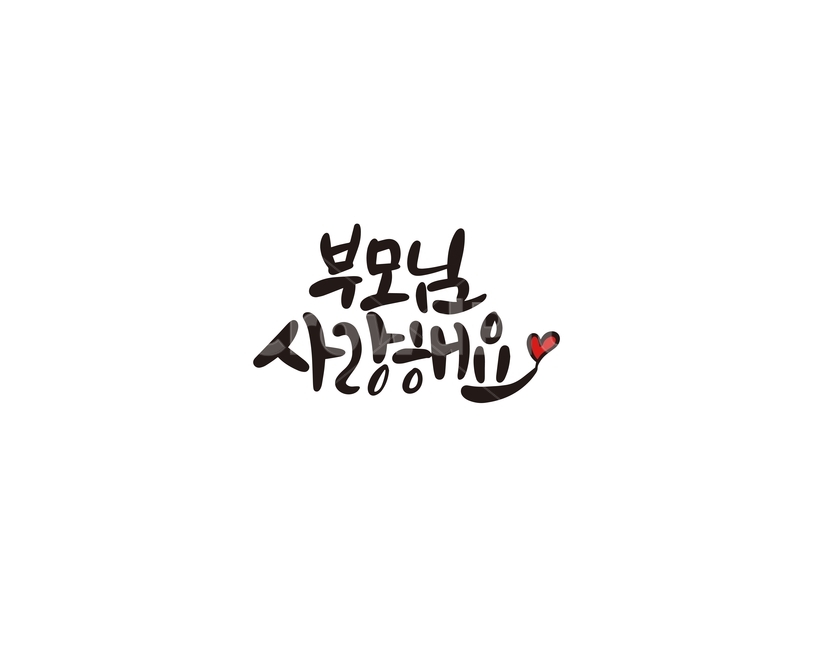 캘리,캘리그라피,부모님,사랑,사랑해,사랑해요,인사말,인사