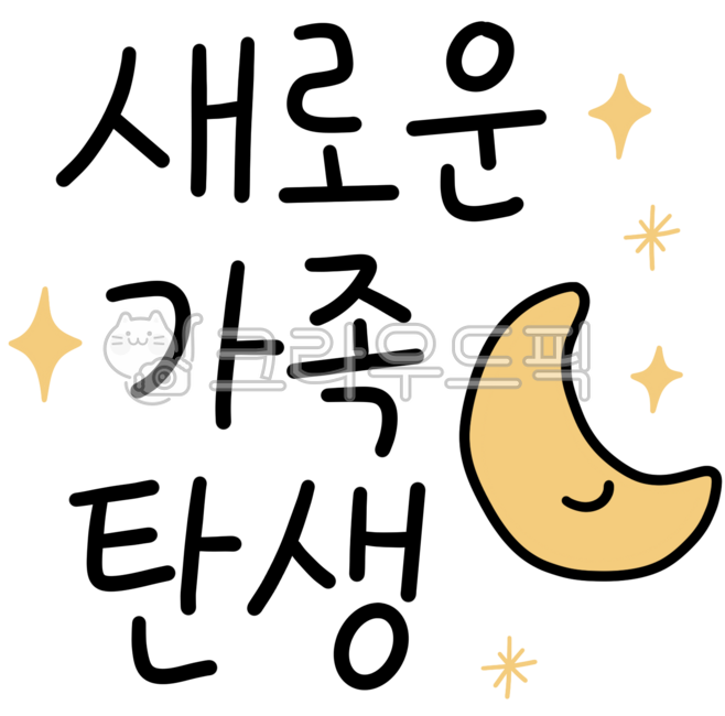 Baby,family,baby phrases,messages,congratulations,congratulatory messages,congratulatory phrases,birth,baby birth,childbirth,pregnancy,pregnancy messages,birth messages,cute,taku,moon,stars,new family