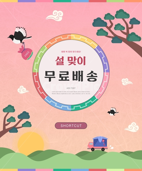 명절,쇼핑,시즌,행사,구매,할인,세일,쿠폰,기획전,이벤트팝업,팝업,이벤트,설날,추석,전통문양,그라데이션,소나무,까치,새,복주머니,배송,택배,무료배송,구름,해,새해,그래픽,일러스트레이션,graphic,illustration
