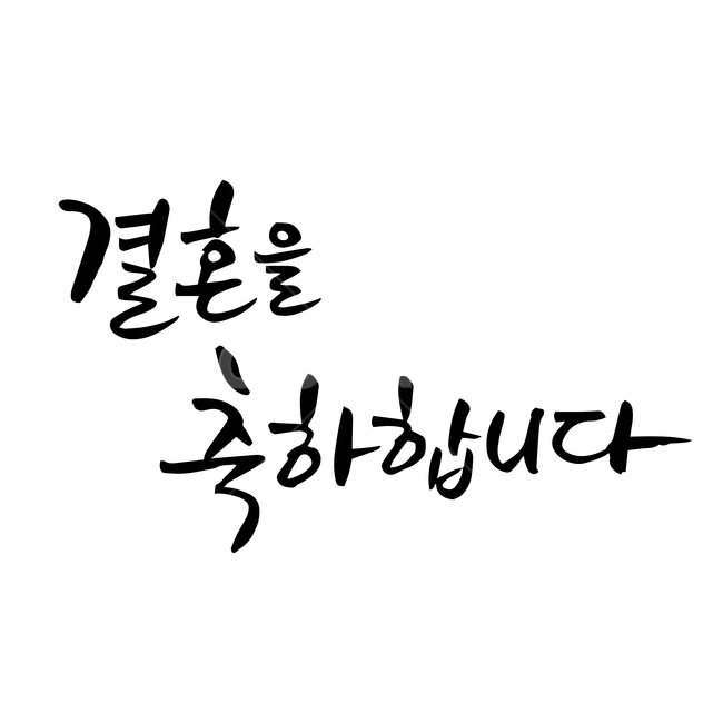 결혼,손글씨,펜글씨,붓글씨,한글캘리,캘리,캘리그라피,결혼,혼례,웨딩,wedding,marriage,marry,누끼,remove background,캘리그라피,손글씨,calligraphy