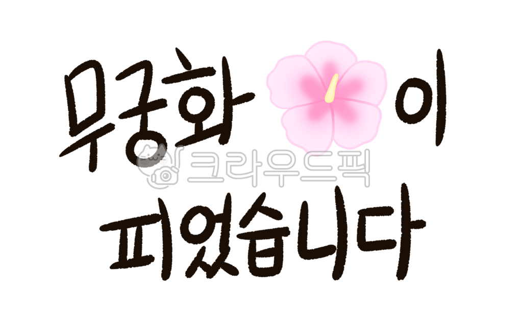 무궁화꽃이피었습니다,무궁화,무궁화꽃,술래잡기,손글씨,캘리그라피,국경일,광복절,개천절,현충일,한국꽃,삼일절