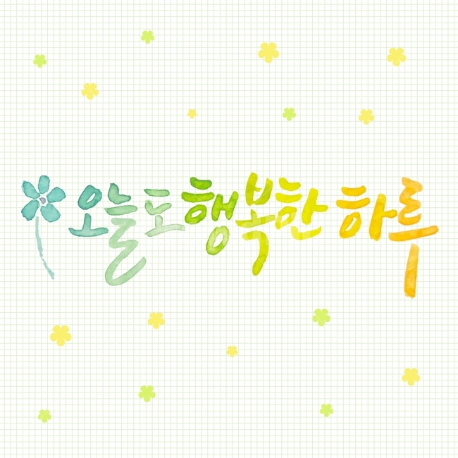 캘리그라피,수채화,수채화캘리그라피,수채화꽃,오늘도행복한하루,오늘,행복,하루,꽃,격자,그리드,calligraphy,watercolor,watercolorflowers,text,격자배경