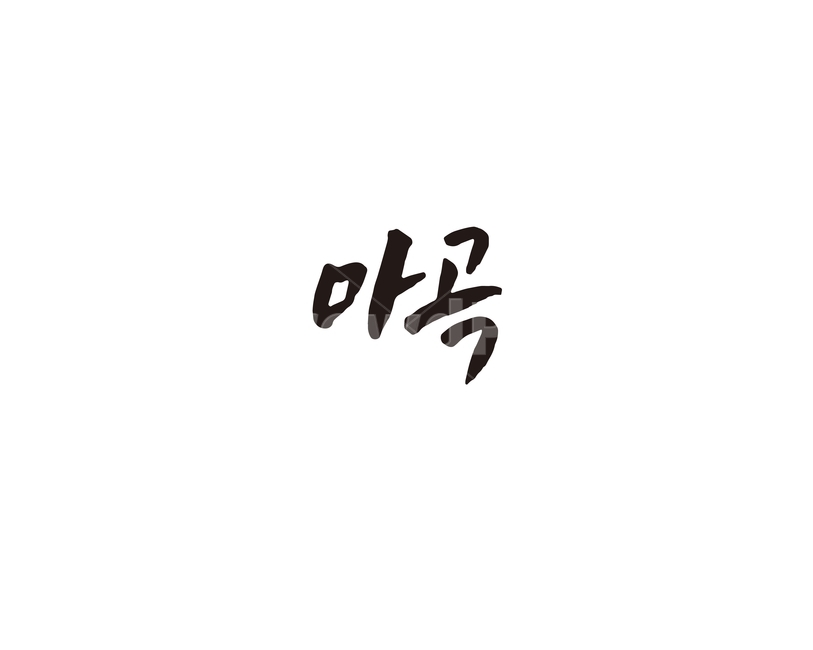 마곡,지하철,전철,역,서울,수도권,캘리,캘리그라피,5호선,누끼,remove background,캘리그라피,손글씨,calligraphy
