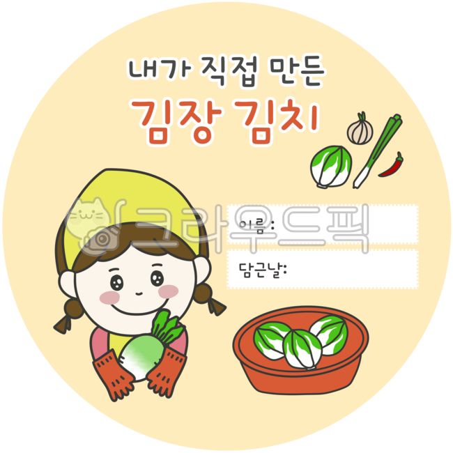김장라벨지,스티커,원형스티커,김장김치,김치,김치담근날,라벨지,어린이,김장,여아,여자