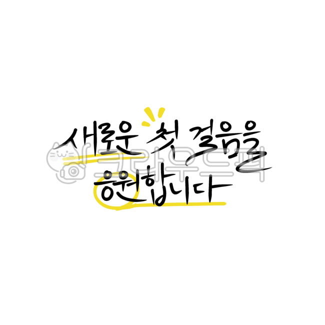 high school,Callie,university,new start,I hope you sleep well,middle School,design,pretty handwriting,text,depart,congratulatory message,Calligraphy,main text,entrance ceremony,handwriting,Day care Center,start,Instructions,label,opening,congrats,elementa