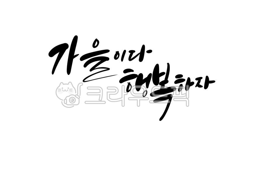 가을,가을분위기,가을감성,계절,시즌,가을캘리,가을캘리그라피,autumn,fall,fallseason,손글씨,식물,leaf,handwriting,필적,감성글,가을이다,행복