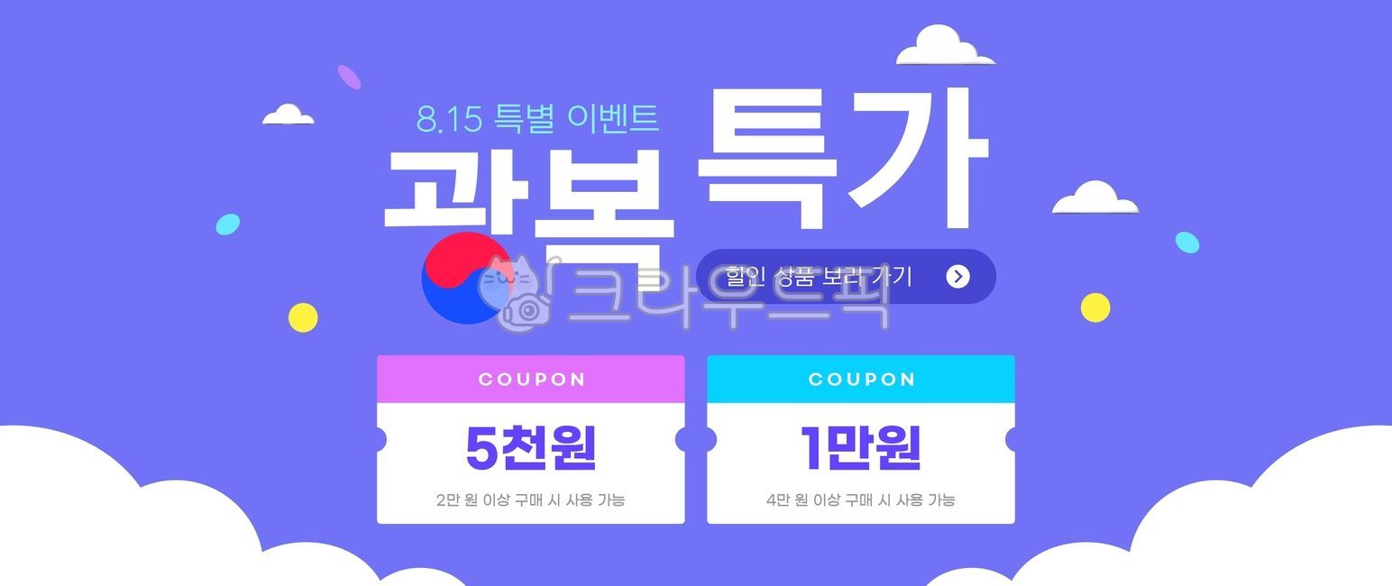 광복절,할인쿠폰,특별이벤트,기념일행사,쇼핑혜택,할인배너,쇼핑몰배너