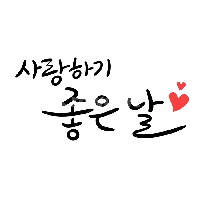 봄,손글씨,펜글씨,붓글씨,영문캘리,캘리,캘리그라피,누끼,remove background,캘리그라피,손글씨,calligraphy