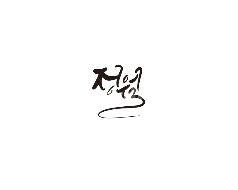 정월,정월대보름,대보름,명절,캘리,캘리그라피,손글씨,캘리그라피,손글씨,calligraphy