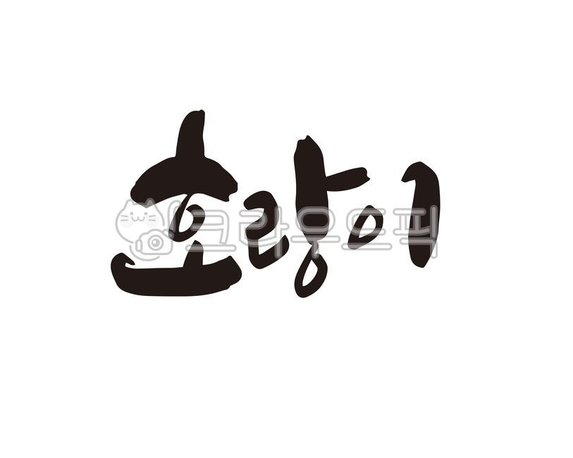 호랑이,호랭이,임인년,타이거,tiger,동물,동물원,왕,동물의왕,zoo,animal,디자인,디자인소스,캘리,캘리그라피,손글씨