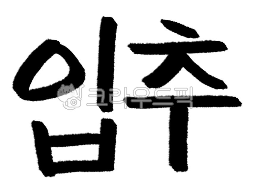 Image font,font typeface,day off,calligraphy source,holiday,Holidays,callisos,tradition,event,graphic,Cali image,Calligraphy,Phrases,handwriting,Anniversary,history,message,Ipchu,our country,korea,phrase,Korean Calligraphy,calligraphy