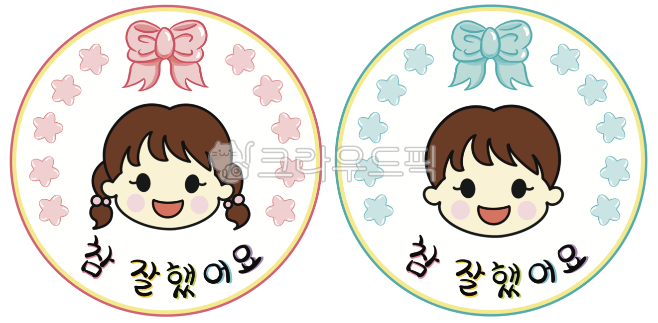 참잘했어요,참잘했어요도장,도장,스탬프,칭찬도장,칭찬스탬프,어린이집,유치원,칭찬,어린이,어린이캐릭터,어린이일러스트,리본,별,stamp,stampillust,compliment,kindergarten,school,children,kids,childrencharacter,childrenillust,ribbon,star