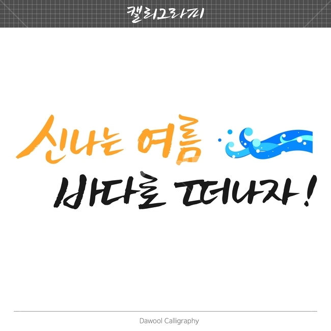 여름,이벤트,손글씨,펜글씨,붓글씨,한글캘리,캘리,캘리그라피,여름,계절,summer,season,캘리그라피,손글씨,calligraphy