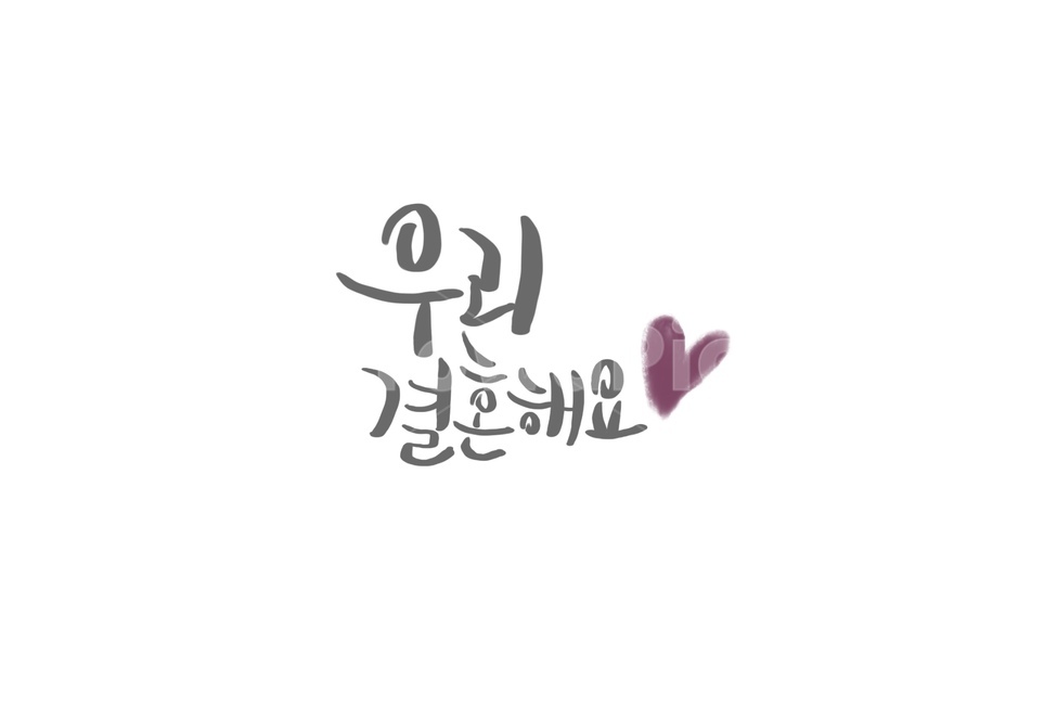 청첩장,결혼,프로포즈,캘리그라피,웨딩,셀프웨딩,모바일청첩장,감정표현,기분,feeling,emotion,누끼,remove background,캘리그라피,손글씨,calligraphy