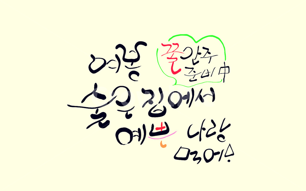 여봉,부부애,술,캘리그라피,금슬,부부금슬,손글씨,여보,캘리그라피,손글씨,calligraphy
