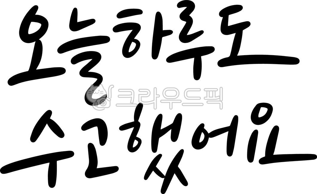 응원,글귀,수고,캘리그라피,손글씨,오늘,하루