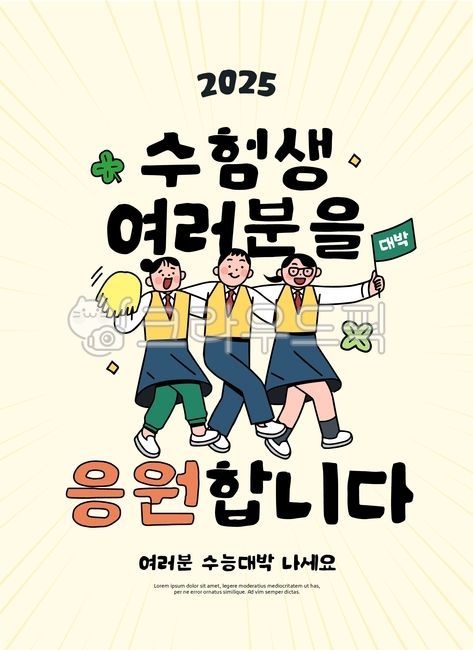 대학입시,입시,시험,수능,대입,학생,교복,남학생,여학생,고등학생,웹툰,만화,라인일러스트,라인,쇼핑,팝업,배너,할인,세일,이벤트,탬플릿,템플릿,수술,네잎클로버,클로버