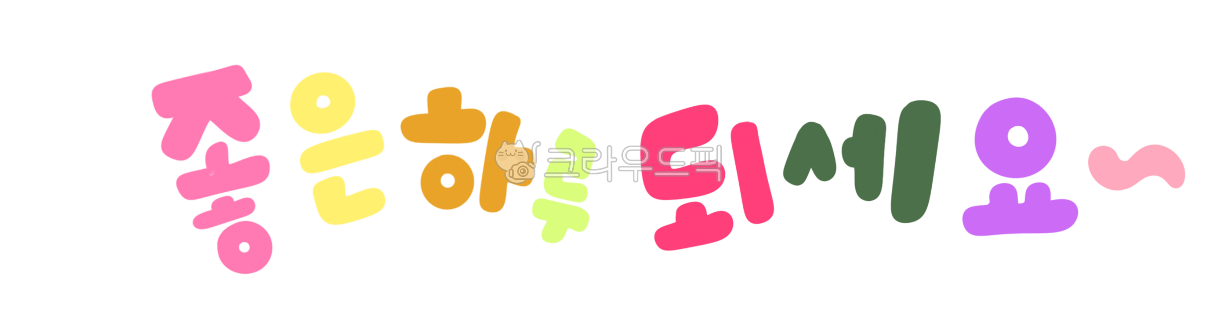 Have a good day,good morning,good day,calligraphy,morning,illustration letters,cute letters,day,start of the day,good morning,good morning,text,greeting phrase,greeting,handwriting,pretty letters,letters,text,pretty letters