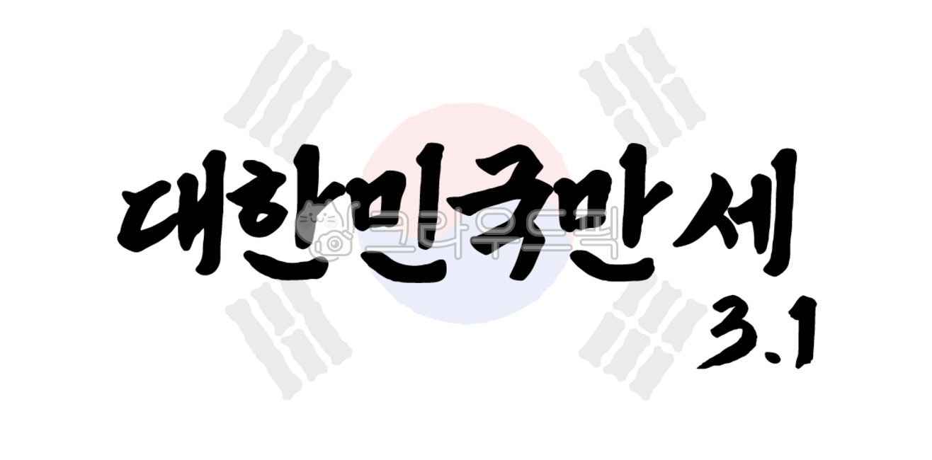 Independence Day,Liberation Day,Independence,Republic of Korea,illustration,history,design source,Taegeukgi,Independence Movement Day,March 1st,movement,Manse Movement,public holiday,patriotism,Korean flag,southkorea,peace,symbol,Manse K