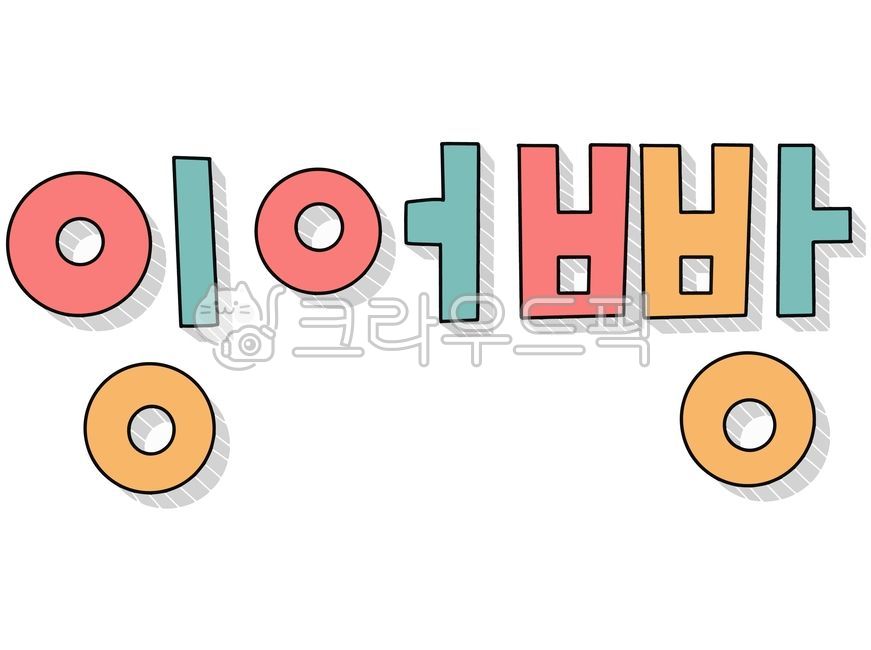 잉어빵,한글,캘리그라피,손글씨,겨울,간식,겨울간식