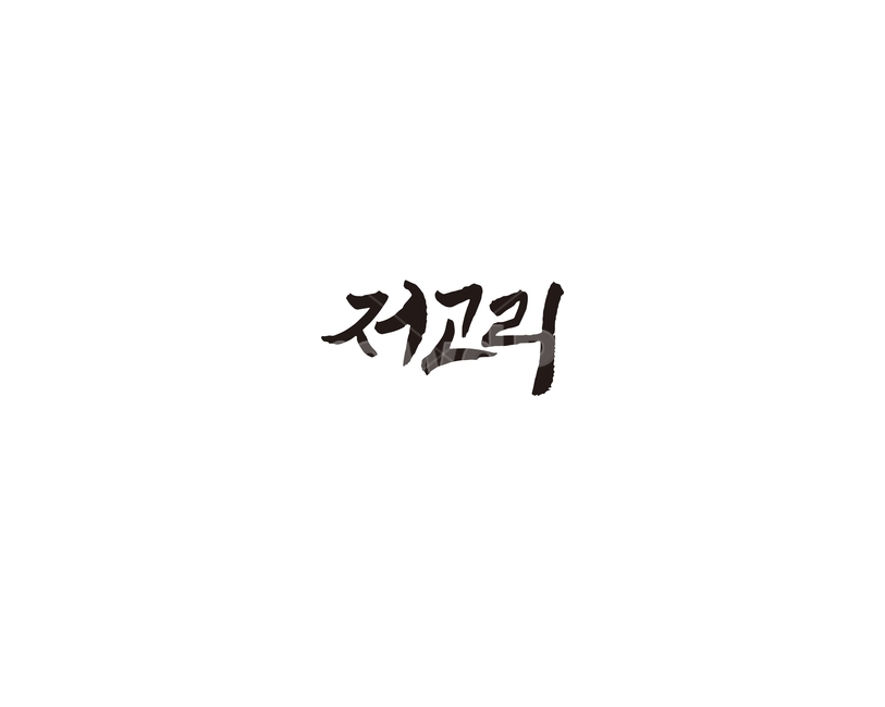 저고리,한복,상의,의복,대한민국,캘리,캘리그라피,전통의상,캘리그라피,손글씨,calligraphy