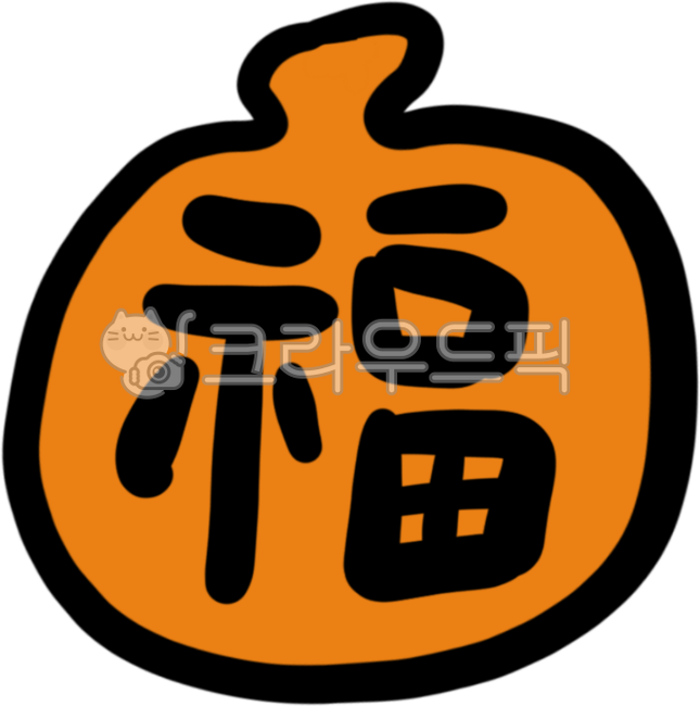 복,복주머니,새해인사,명절인사,복손글씨,캘리그라피,복받으세요