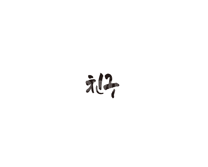 친구,우정,friend,캘리,캘리그라피,누끼,remove background,캘리그라피,손글씨,calligraphy